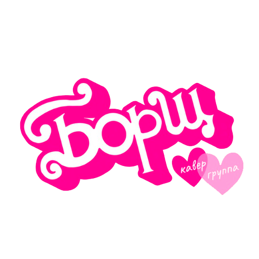 БОРЩ